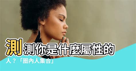 測測你是什麼屬性的人|人氣台灣「圈內人集合」心理測驗！16個屬性找「同伴」（附測驗。